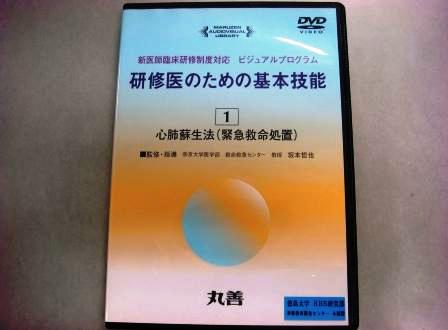 【視聴覚教材】DVD：研修医のための基本技能１　心肺蘇生法（緊急救命処置）