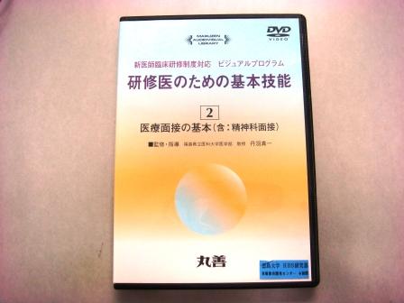 【視聴覚教材】DVD：研修医のための基本技能２　医療面接の基本（含：精神科面接）