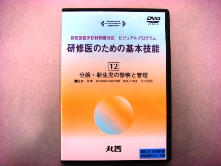 【視聴覚教材】DVD：研修医のための基本技能１２　分娩・新生児の診察と管理