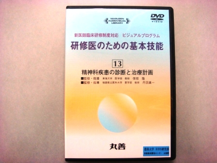 【視聴覚教材】DVD：研修医のための基本技能１３　精神科疾患の診断と治療計画