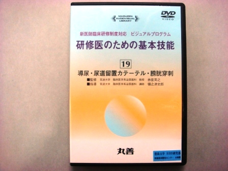 【視聴覚教材】DVD：研修医のための基本技能１９　導尿・尿道留置カテーテル・膀胱穿刺
