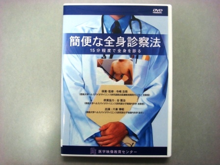 【視聴覚教材】DVD：簡便な全身診察法　１５分程度で全身を診る