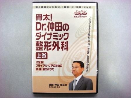 【視聴覚教材】DVD：骨太！Dｒ.仲田のダイナミック整形外科　上巻