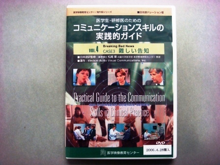 【視聴覚教材】DVD：医学生・研修医のためのコミュニケーションスキルの実践的ガイド　VOL.４　CASE３　難しい告知