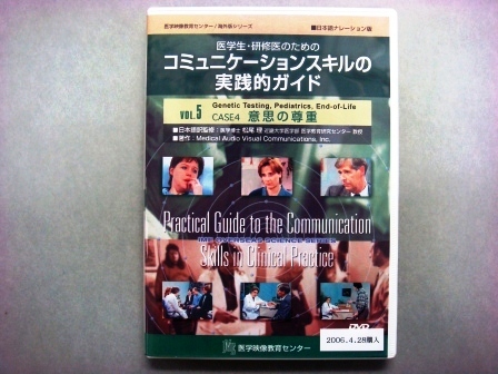 【視聴覚教材】DVD：医学生・研修医のためのコミュニケーションスキルの実践的ガイド　VOL.５　CASE４　意思の尊重