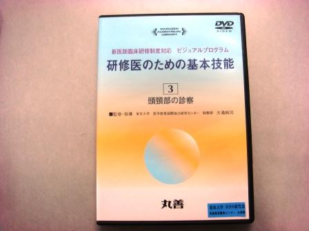 【視聴覚教材】DVD：研修医のための基本技能３　頭頸部の診察