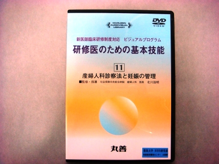 【視聴覚教材】DVD：研修医のための基本技能１１　産婦人科診察法と妊娠の管理
