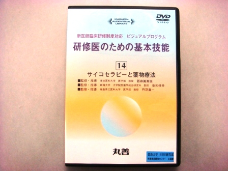 【視聴覚教材】DVD：研修医のための基本技能１４　サイコセラピーと薬物療法