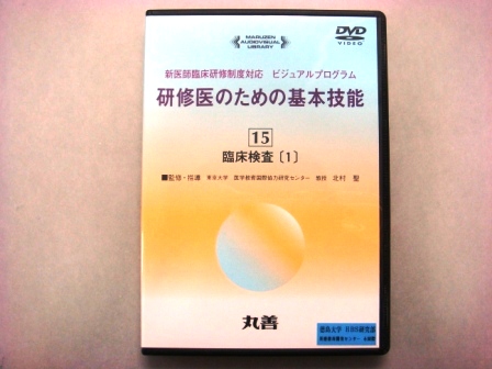 【視聴覚教材】DVD：研修医のための基本技能１５　臨床検査〔1〕