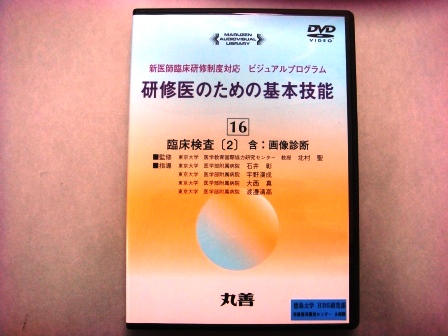 【視聴覚教材】DVD：研修医のための基本技能１６　臨床検査〔２〕　含：画像診断