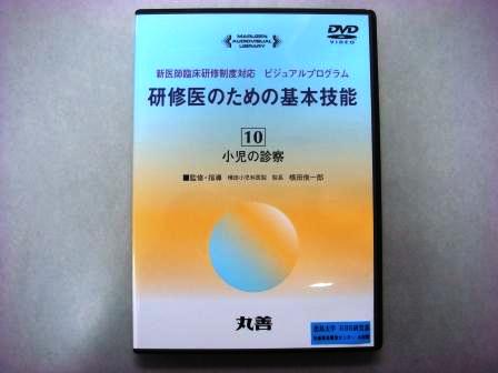 【視聴覚教材】DVD：研修医のための基本技能１０　小児の診察