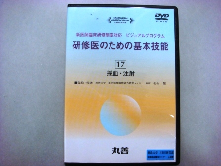 【視聴覚教材】DVD：研修医のための基本技能１７　採血・注射