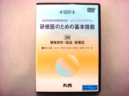 【視聴覚教材】DVD：研修医のための基本技能２０　腰椎穿刺・脳波・筋電図