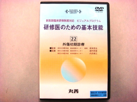【視聴覚教材】DVD：研修医のための基本技能２２　外傷初期診療