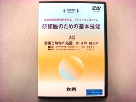【視聴覚教材】DVD：研修医のための基本技能２４　創傷と熱傷の処置　含：止血・縫合法