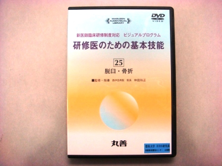 【視聴覚教材】DVD：研修医のための基本技能２５　脱臼・骨折