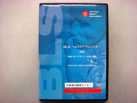 【視聴覚教材】DVD：BLSヘルスケアプロバイダー  AHAガイドライン２０１０準拠