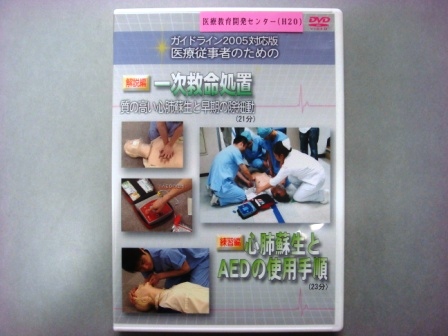 【視聴覚教材】DVD：医療従事者のための一次救命処置　心肺蘇生とAEDの使用手順