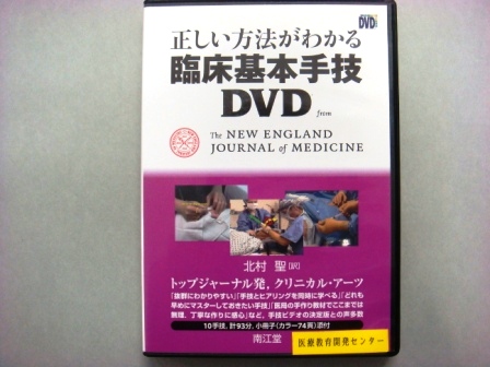 【視聴覚教材】DVD：　正しい方法がわかる臨床基本手技DVD （パソコン専用）