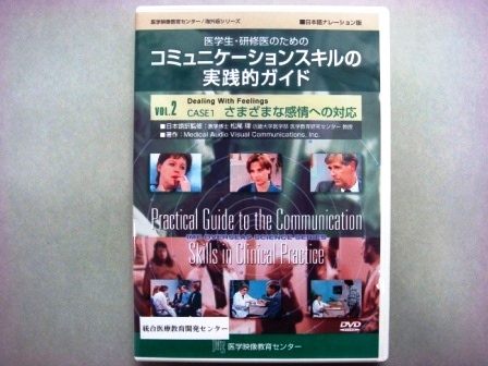 【視聴覚教材】DVD：医学生・研修医のためのコミュニケーションスキルの実践的ガイド　VOL.２　CASE１　さまざまな感情への対応