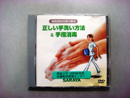 【視聴覚教材】DVD：病院感染対策の基本　正しい手洗い方法＆手指消毒