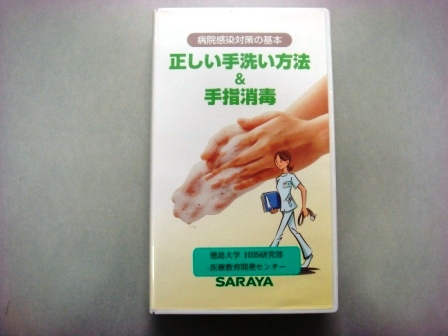 【視聴覚教材】DVD：病院感染対策の基本　正しい手洗い方法＆手指消毒（VHS版）